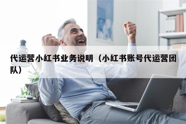 代运营小红书业务说明（小红书账号代运营团队）