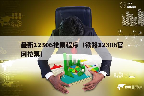 最新12306抢票程序（铁路12306官网抢票）