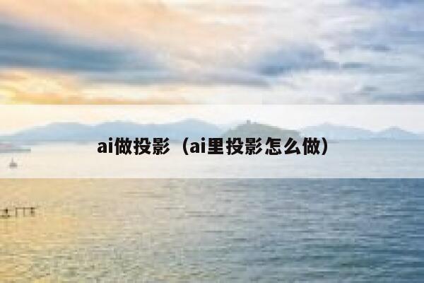 ai做投影（ai里投影怎么做）