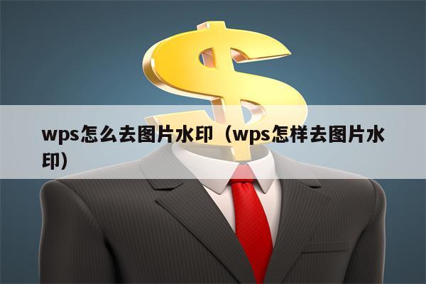 wps怎么去图片水印（wps怎样去图片水印）