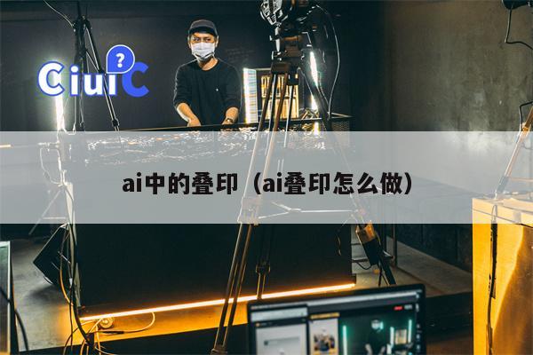 ai中的叠印（ai叠印怎么做）