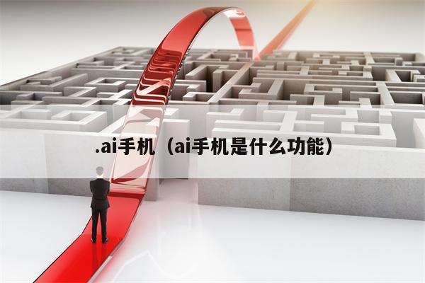 .ai手机（ai手机是什么功能）