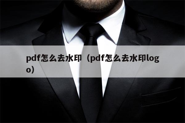 pdf怎么去水印（pdf怎么去水印logo）