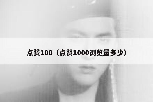 点赞100（点赞1000浏览量多少）