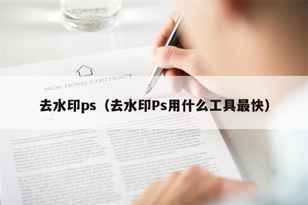 去水印ps（去水印Ps用什么工具最快）