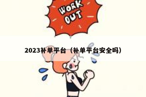 2023补单平台（补单平台安全吗）