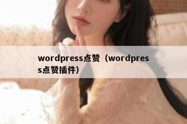 wordpress点赞（wordpress点赞插件）