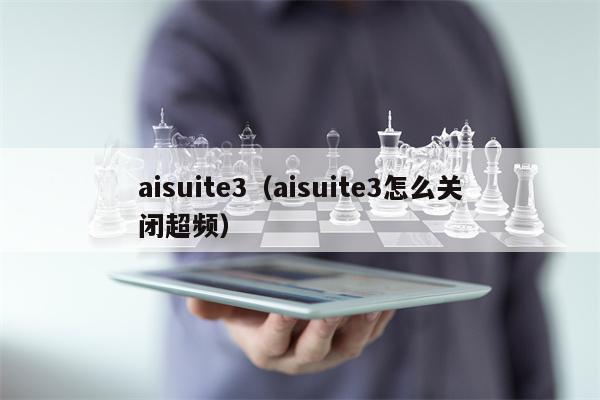 aisuite3（aisuite3怎么关闭超频）