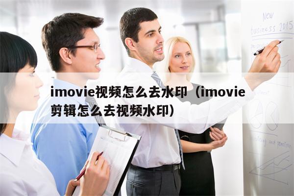 imovie视频怎么去水印（imovie剪辑怎么去视频水印）