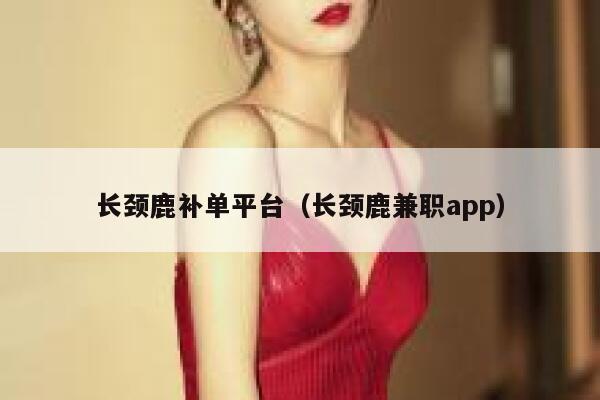 长颈鹿补单平台（长颈鹿兼职app）