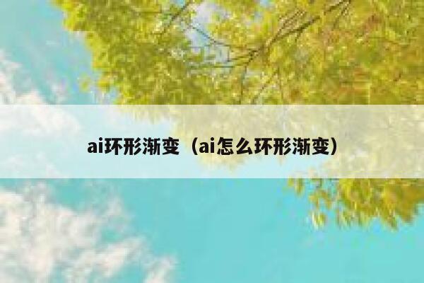 ai环形渐变（ai怎么环形渐变）