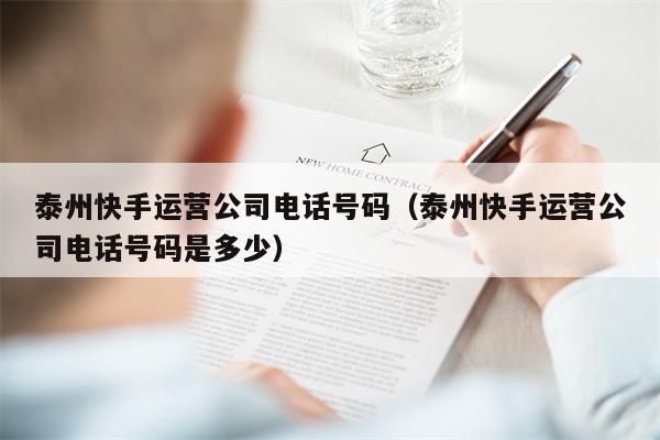 泰州快手运营公司电话号码（泰州快手运营公司电话号码是多少）