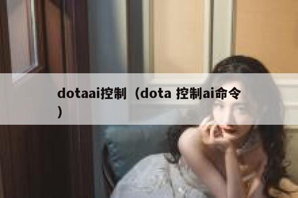 dotaai控制（dota 控制ai命令）