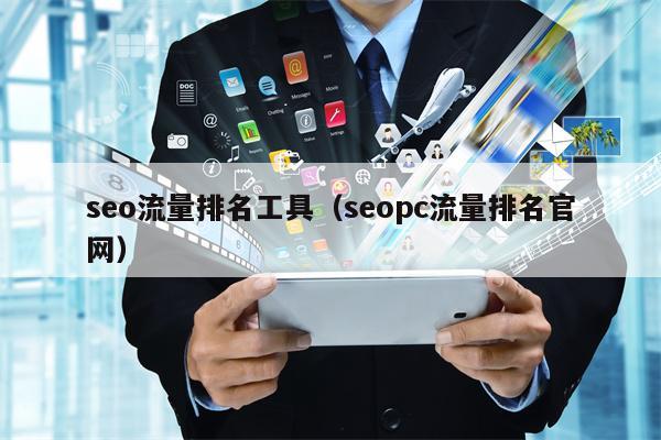 seo流量排名工具（seopc流量排名官网）