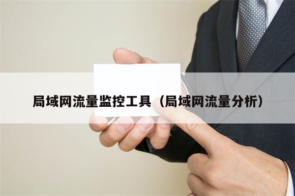 局域网流量监控工具（局域网流量分析）