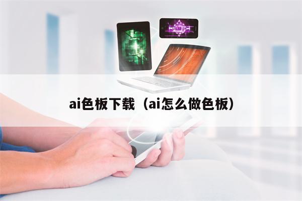 ai色板下载（ai怎么做色板）