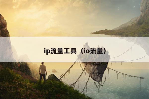 ip流量工具（io流量）