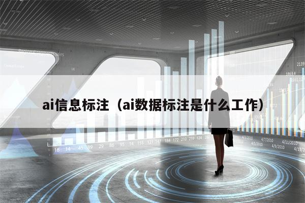 ai信息标注（ai数据标注是什么工作）