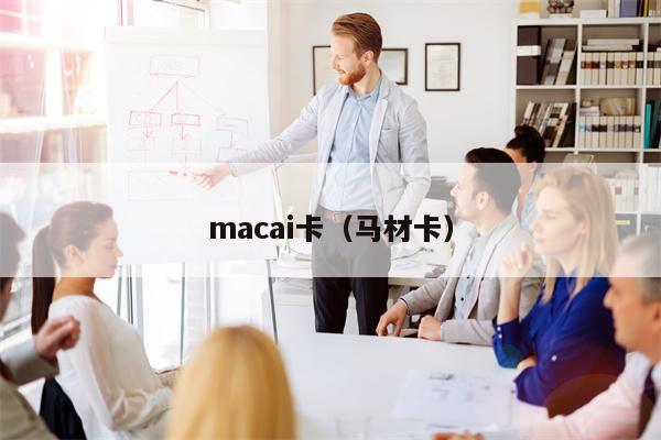 macai卡（马材卡）