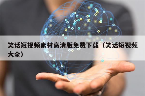 笑话短视频素材高清版免费下载（笑话短视频大全）