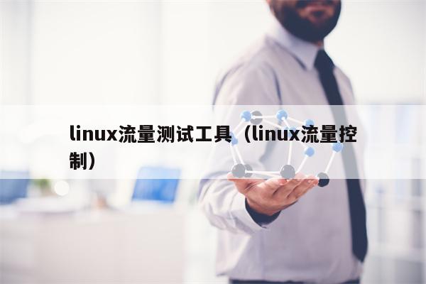 linux流量测试工具（linux流量控制）