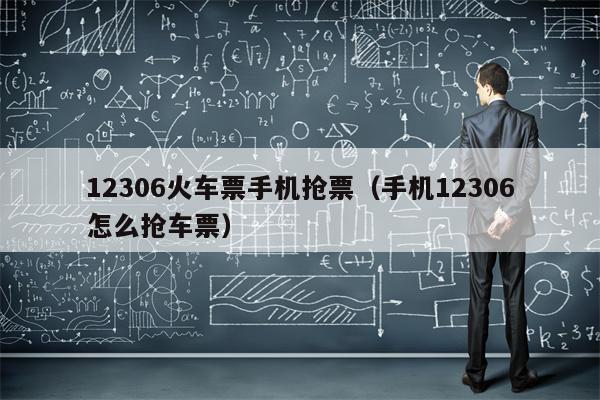 12306火车票手机抢票（手机12306怎么抢车票）