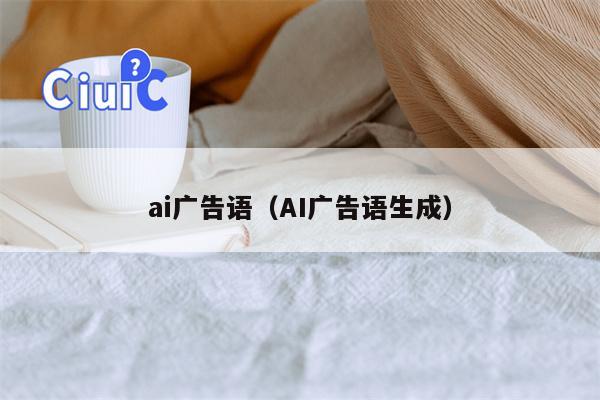 ai广告语（AI广告语生成）