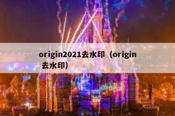 origin2021去水印（origin 去水印）