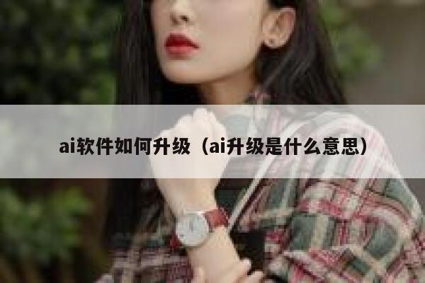 ai软件如何升级（ai升级是什么意思）