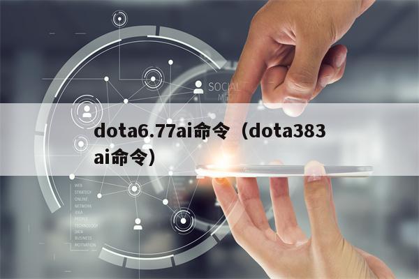 dota6.77ai命令（dota383ai命令）