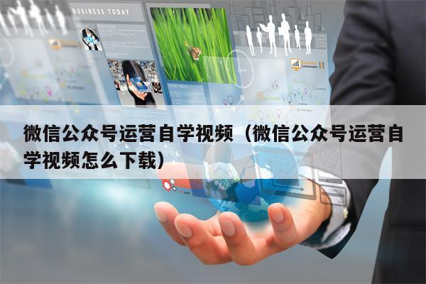 微信公众号运营自学视频（微信公众号运营自学视频怎么下载）