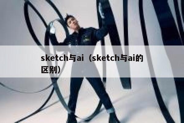 sketch与ai（sketch与ai的区别）