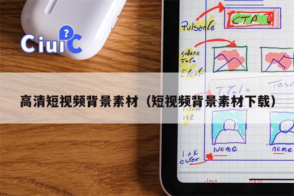 高清短视频背景素材（短视频背景素材下载）