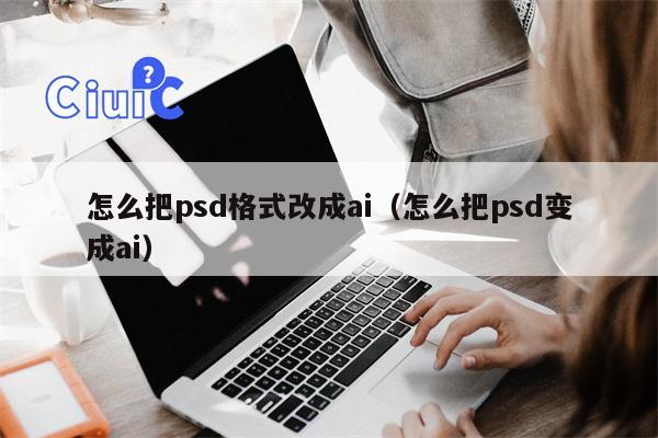 怎么把psd格式改成ai（怎么把psd变成ai）