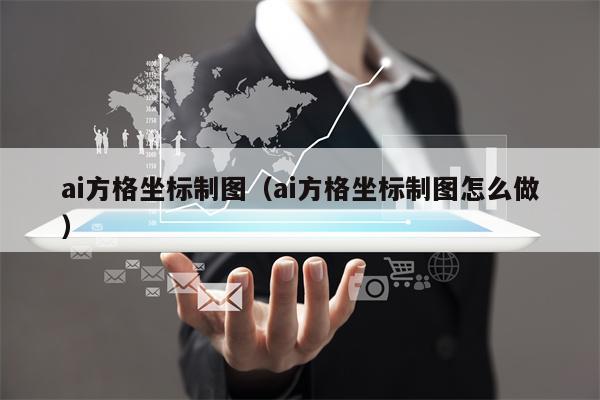 ai方格坐标制图（ai方格坐标制图怎么做）