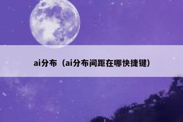 ai分布（ai分布间距在哪快捷键）