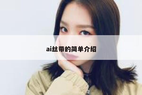 ai丝带的简单介绍