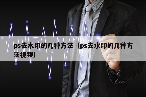 ps去水印的几种方法（ps去水印的几种方法视频）