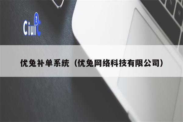 优兔补单系统（优兔网络科技有限公司）