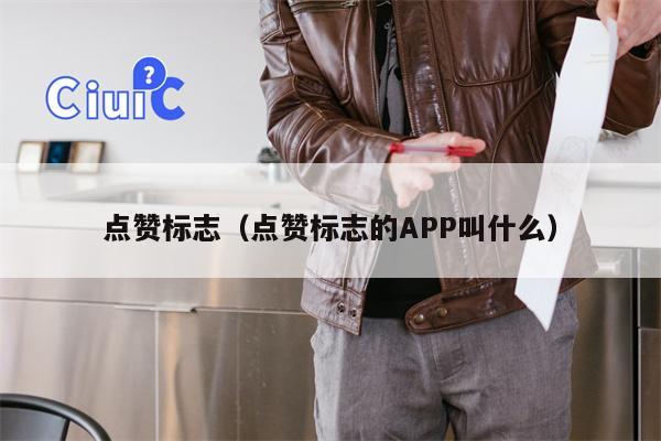 点赞标志（点赞标志的APP叫什么）