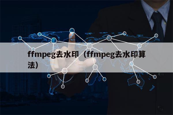 ffmpeg去水印（ffmpeg去水印算法）