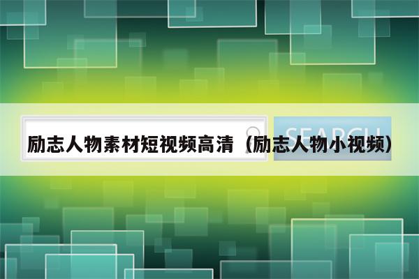 励志人物素材短视频高清（励志人物小视频）