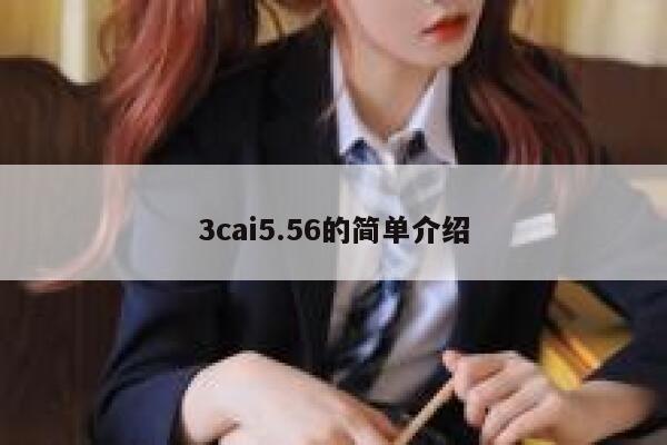 3cai5.56的简单介绍