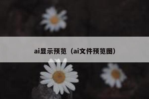 ai显示预览（ai文件预览图）