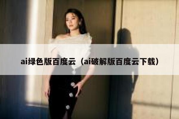 ai绿色版百度云（ai破解版百度云下载）