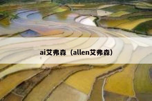 ai艾弗森（allen艾弗森）