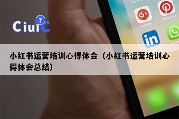 小红书运营培训心得体会（小红书运营培训心得体会总结）