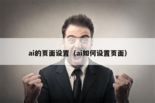 ai的页面设置（ai如何设置页面）