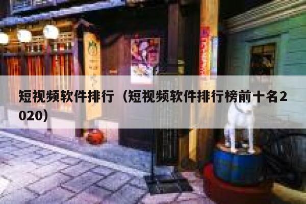 短视频软件排行（短视频软件排行榜前十名2020）