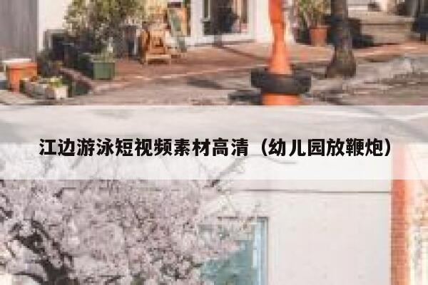 江边游泳短视频素材高清（幼儿园放鞭炮）